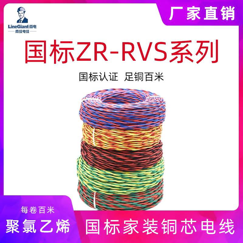 阻燃銅芯聚氯乙烯絕緣絞型家裝軟電線ZR-RVS  國標