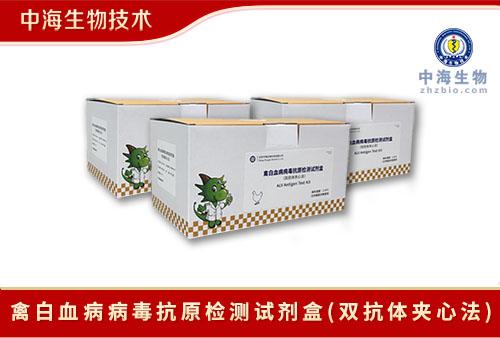 中海生物技術禽白血病病毒抗原檢測試劑盒