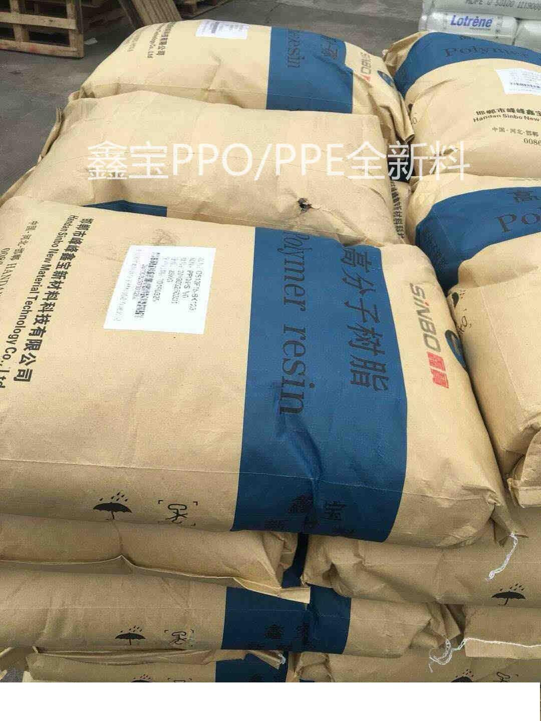 PV40Z國產代替料OS150V0國產鑫寶耐寒PPO 2