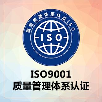 ISO9001质量管理体系认证