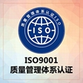 ISO9001質量管理體系認証