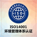 ISO14001環境管理體系認証