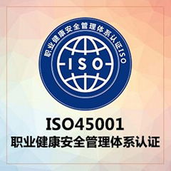 ISO45001職業健康安全管理體系認証