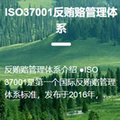 ISO37001反贿赂管理体系认证