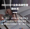 ISO22301业务连续性管理体系认证 1