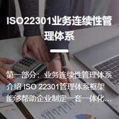 ISO22301業務連續性管理體系認証