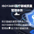 ISO13485医疗器械质量管理体系认证