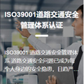 ISO39001道路交通安全管理体系认证 1