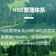 HSE管理体系认证