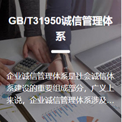 GB/T31950誠信管理體系認証