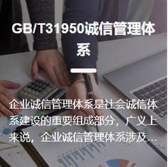 GB/T31950诚信管理体系认证