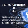 GB/T35770合規管理體系