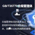GB/T35770合规管理体系认证 1
