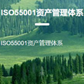 ISO55001資產管理體系認