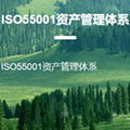 ISO55001资产管理体系认