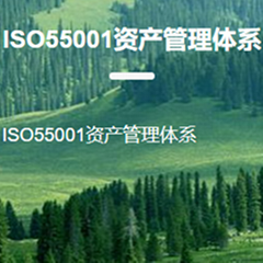 ISO55001資產管理體系認証