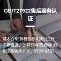 GB/T27922售后服务认证 1