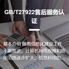 GB/T27922售后服务认证