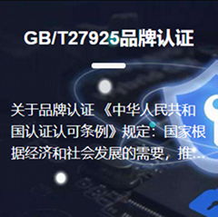 GB/T27925品牌认证