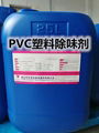 PVC塑料除味剂 1