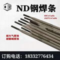 ND鋼焊條ND鋼焊絲09CrCuSb鋼焊條 1