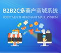 B2B2C多商户商城系统