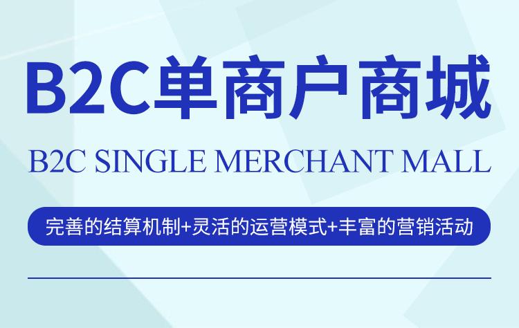 B2C单商户商城