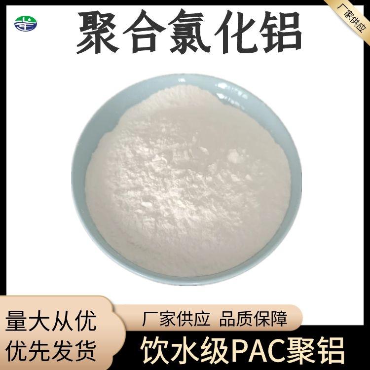 山東聚合氯化鋁 淨水劑PAC聚鋁工業級高含量 2