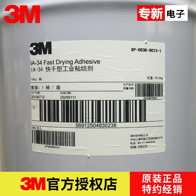 3M IA34化妝品溶劑型快干型灌封膠水 高性能輕質保溫材料粘接膠水 3