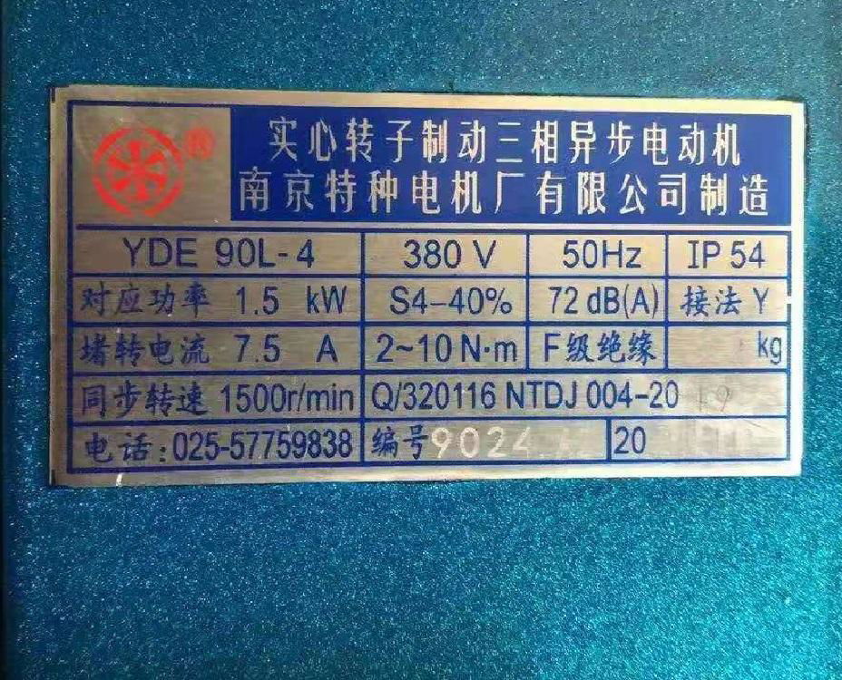 南京特種電機廠YDE90L-4 1.5KW電磁製動電機 3
