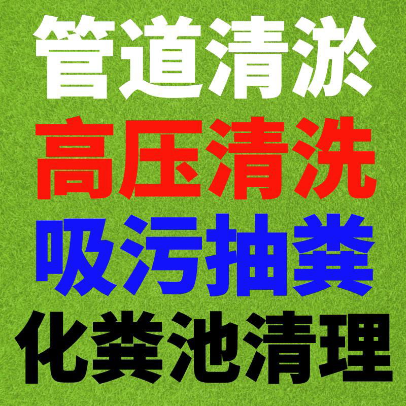 南京市政管道清淤隔油池清理化糞池抽糞吸污管道疏通