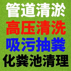 南京市隔油池管道疏通高壓清洗清淤市政管道化糞池抽糞吸污處理