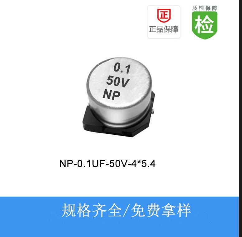 贴片电解电容NP-0.1UF-50V-4X5.4