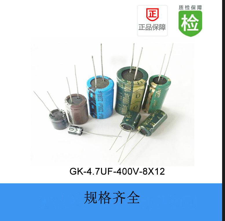 直插電解電容GK-4.7UF-400V-8X12