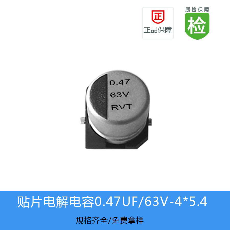 貼片電解電容RVT-0.47UF-63V-4X5.4