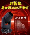 high quality super beam 380W moving head light for stage  3