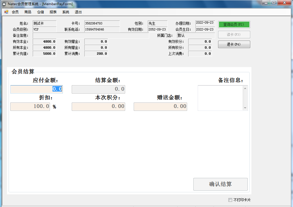 单机版会员管理软件 4