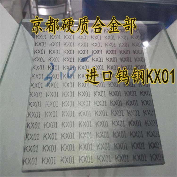 日本京都供应不锈钢冲压专用钨钢板KX01共立原装进口 2