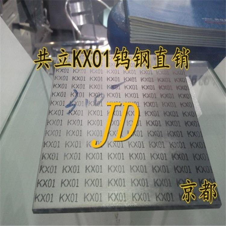 日本京都供應不鏽鋼沖壓專用鎢鋼板KX01共立原裝進口 3
