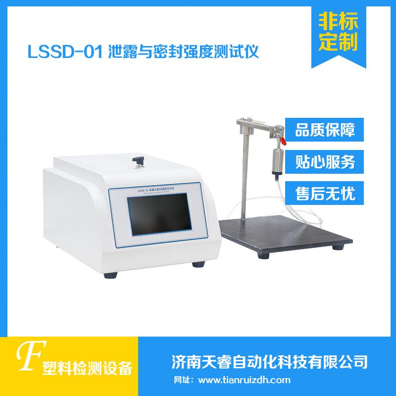 LSSD-01泄露与密封试验仪 泄露密封仪