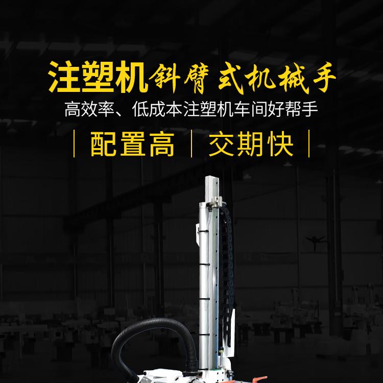 斜臂注塑机械手 3