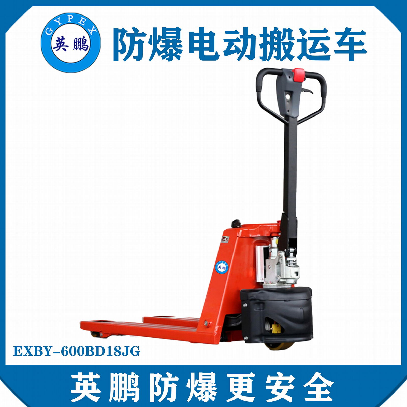  上海化工廠1.8噸防爆半電動搬運車EXBY-600BD18JG