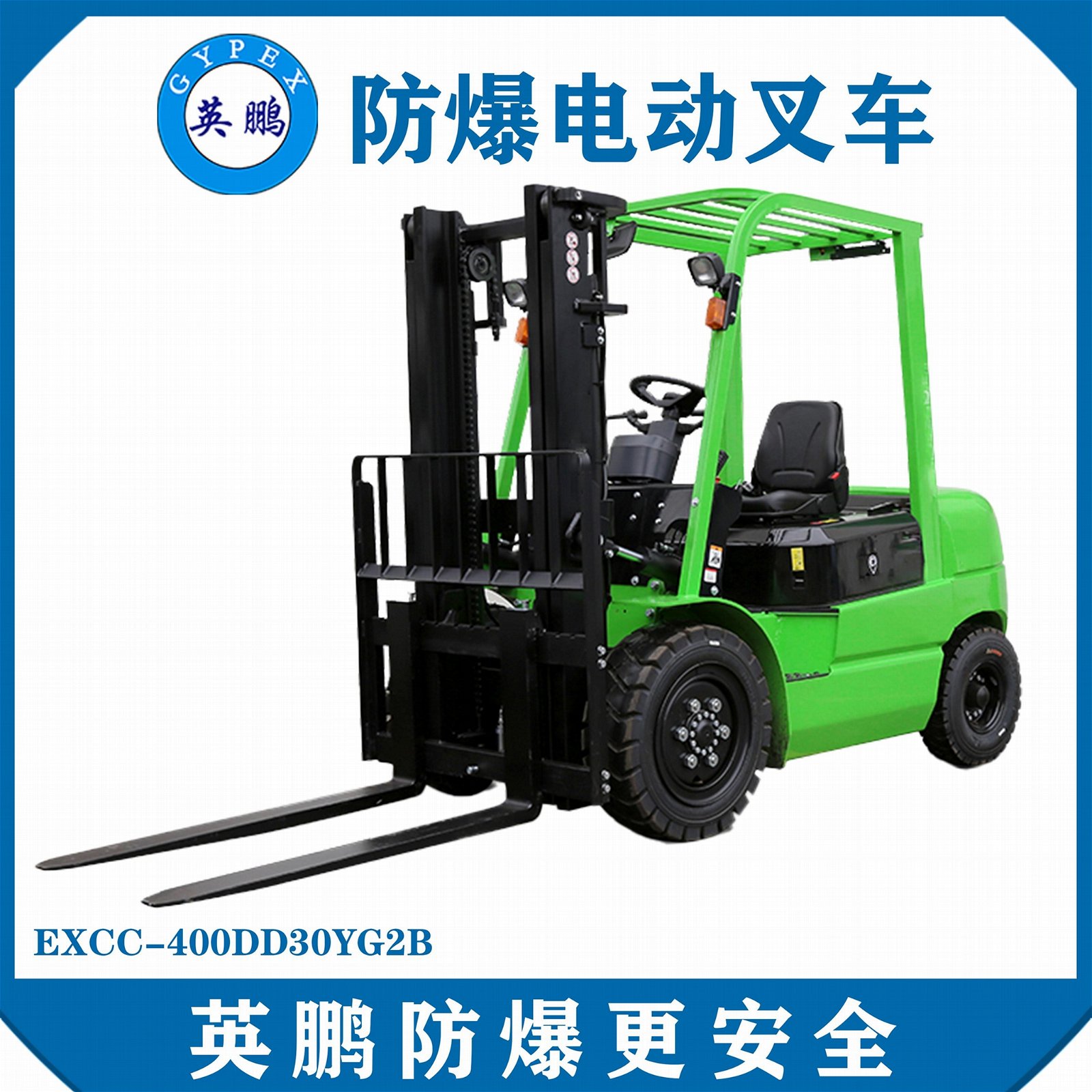 上海化工廠3.0 噸鋰電池平衡重叉車EXCC-400DD30YG2B