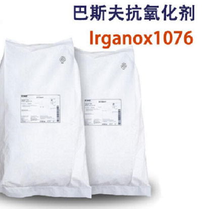 巴斯夫 Irganox 1076抗氧化助剂