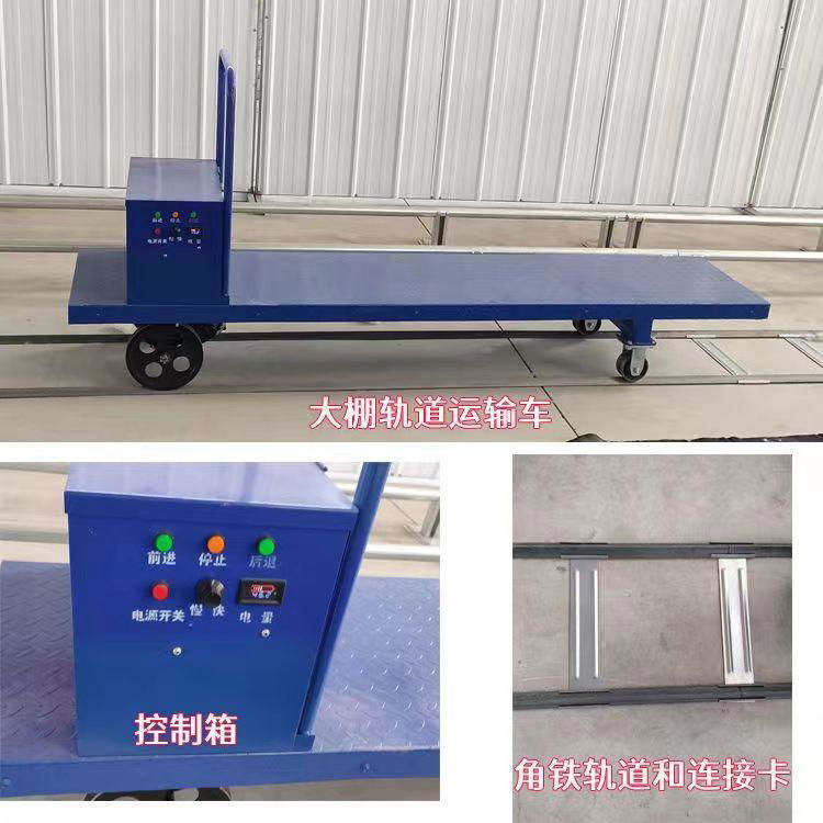 溫室大棚軌道運輸車大棚軌道平板車遙控軌道運輸車運菜小火車
