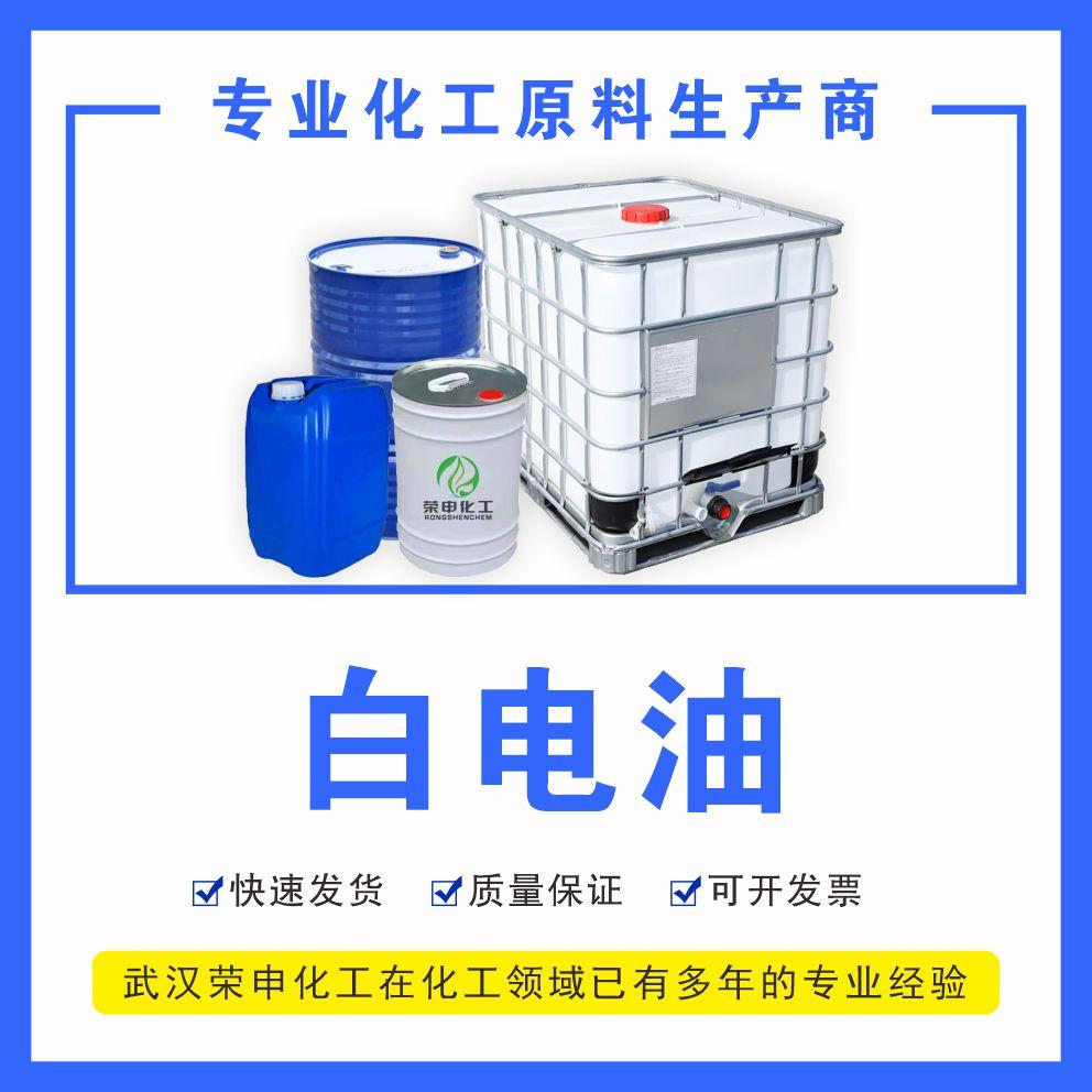湖北廠家供應白電油不傷物體表面品質保証