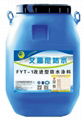 FYT-1 改進型防水塗料 4