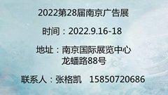 2022南京廣告產業博覽會