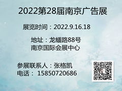 第28届南京广告展会