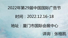 2022年第29屆廈門國際廣告節